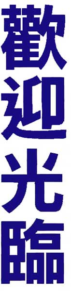 bemvindo-chines-azul